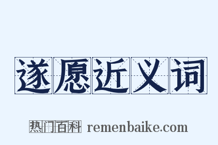 遂愿近义词是什么意思的图片